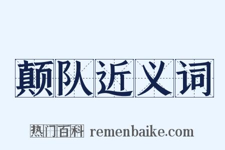 颠队近义词是什么意思的图片